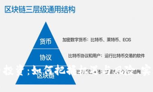 南昌虚拟币投资：如何把握机遇与风险，实现财富增值