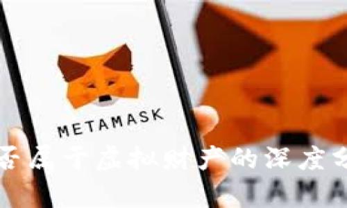 虚拟币是否属于虚拟财产的深度分析与探讨