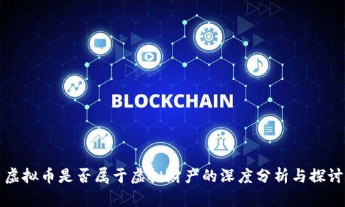 虚拟币是否属于虚拟财产的深度分析与探讨