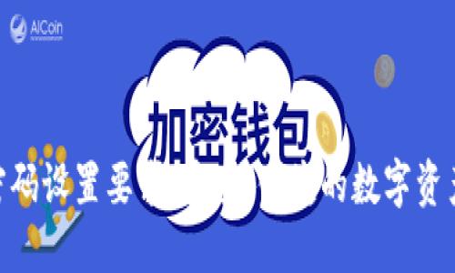 TokenIM密码设置要求：安全、便捷的数字资产保护策略
