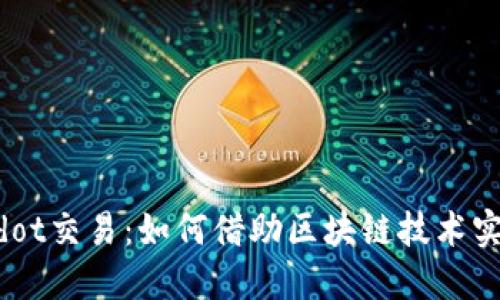 深入探讨Tokenimdot交易：如何借助区块链技术实现投资收益最大化