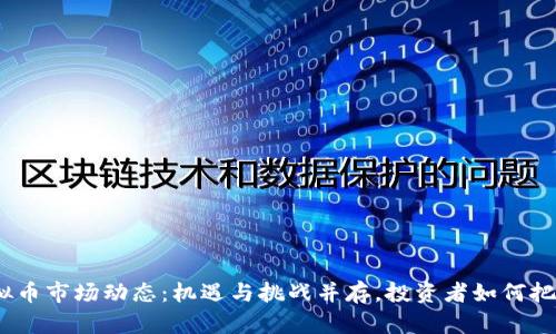 2023年虚拟币市场动态：机遇与挑战并存，投资者如何把握未来趁势