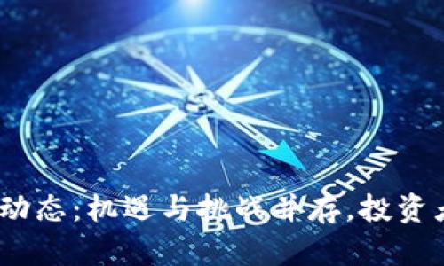 2023年虚拟币市场动态：机遇与挑战并存，投资者如何把握未来趁势