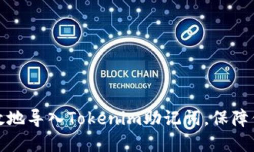 如何安全高效地导入Tokenim助记词，保障你的资产安全