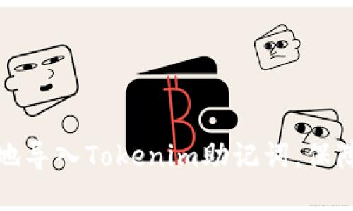 如何安全高效地导入Tokenim助记词，保障你的资产安全