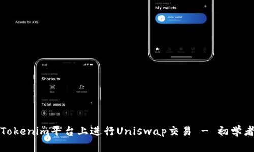 如何在Tokenim平台上进行Uniswap交易 - 初学者全攻略