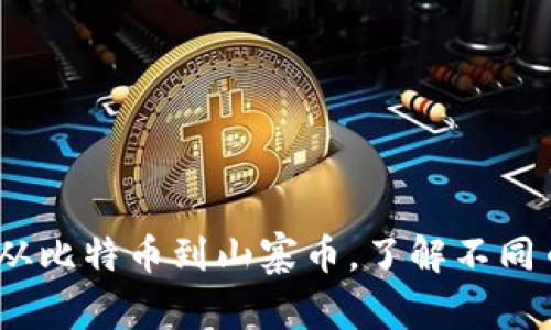 全面解析虚拟币：从比特币到山寨币，了解不同币种的价值与收益