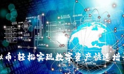 在线充值虚拟币：轻松实现数字资产快速增长的最佳途径