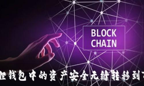  
如何将小狐狸钱包中的资产安全无缝转移到Tokenim平台