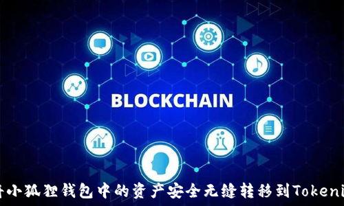  
如何将小狐狸钱包中的资产安全无缝转移到Tokenim平台