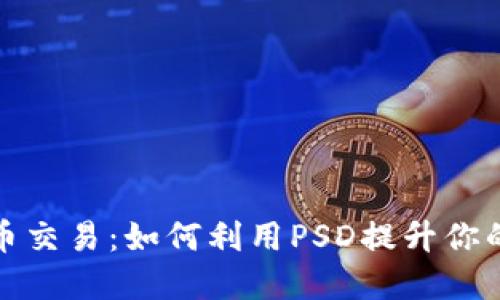 揭秘虚拟币交易：如何利用PSD提升你的投资策略