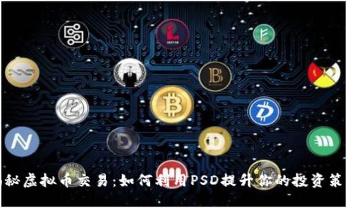 揭秘虚拟币交易：如何利用PSD提升你的投资策略