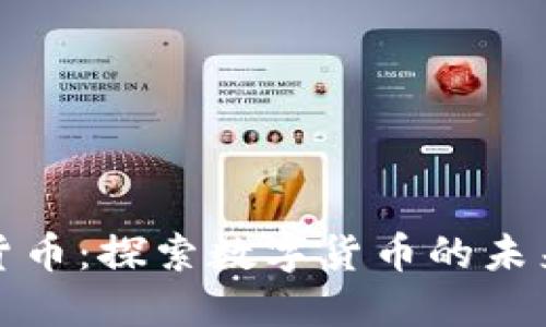 总统币虚拟货币：探索数字货币的未来与投资机会