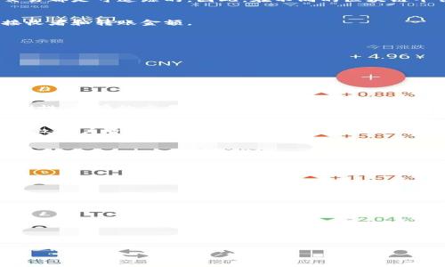 要了解是否能够查阅到Tokenim的转账记录，首先需要理解Tokenim是什么。Tokenim是一种区块链技术，常用于数字货币的交易和转账。由于区块链的透明性，一般来说，所有通过区块链进行的交易都是可追踪的。因此，在不同的区块链平台上，进行Tokenim转账后，用户应该能够查阅到相关的转账记录。

Tokenim转账的基本原理
Tokenim转账的本质是通过区块链技术进行的。在任何一个基于区块链的平台上，所有的交易都会被记录在一个公共的分类账上。这种透明性使得任何人都可以查看到交易的细节，比如发送者、接收者和转账金额。

如何查询Tokenim转账记录
查询Tokenim转账记录是一个相对简单的过程。用户可以通过以下几种方式进行查询：
ul
    listrong区块链浏览器：/strong许多区块链平台都会提供区块链浏览器，用户只需输入相关的交易哈希值，就能查到转账的具体信息。/li
    listrong钱包应用：/strong如果你使用的是支持Tokenim的钱包应用，通常这些应用会在转账历史中详细列出所有的交易记录。/li
    listrong官方API：/strong许多区块链平台还提供API接口，开发者可以通过编程方式查询转账记录。/li
/ul

Tokenim转账的安全性及匿名性
在讨论Tokenim转账的可查阅性时，我们不得不提到其安全性和匿名性。一般来说，Tokenim的转账是比较安全的。在区块链上，所有的交易使用复杂的加密算法来确保安全性，但与此同时，因其透明性，所有的交易记录是公开的。不过，参与者的地址不一定能直接关联到个人身份，这为用户提供了一定程度的匿名性。

特定情况下的查找问题
当然，尽管大多数情况下转账记录是可以查到的，但在某些特殊情况下，可能会遇到查找困难的现象。例如，如果转账发生在较小的区块链网络上，或者网络拥堵时，交易的确认速度可能会变慢，这导致用户暂时无法查阅到最新的转账记录。

个人经验与总结
作为一名加密货币的拥护者，我曾经在使用Tokenim转账的过程中，也遇到过一些问题，比如担心自己的转账记录是否能够被及时查阅到。一次，我将Tokenim转账给了一位朋友，按照常理应该能够在几分钟内查到交易记录。但由于网络拥堵，结果我等了将近半小时，之后才看到交易确认。我通过区块链浏览器查询，输入了交易哈希，最终成功查到相关信息。这让我明白，虽然区块链的透明性极大，但在极端情况下仍然会有一些不便。

提升查阅效率的小技巧
为了提升查阅Tokenim转账记录的效率，我总结了一些小技巧。比如：
ul
    li在转账前，务必记录下交易哈希值，以便后续查询使用。/li
    li尽量选择高效的区块链浏览器，能够提供更快的信息反馈。/li
    li关注所使用的区块链平台的社区和公告，以便及时获取网络状况的反馈，从而合理安排转账时间。/li
/ul

结论
总的来说，Tokenim转账的记录是可查阅的，对用户来说这一点极为重要。通过不同的方式，用户都能轻松地查询到自己的转账记录。同时，在使用过程中，也要时刻保持警惕，确保交易的安全性。希望我的经验和建议能够帮助各位用户在使用Tokenim转账时更加顺利。

无论是为了追踪交易记录还是为了验证转账的成功与否，Tokenim转账记录的可追溯性质都是用户最为关心的一个方面。通过透明的区块链技术，用户能够在安全的环境中进行必要的金融活动。