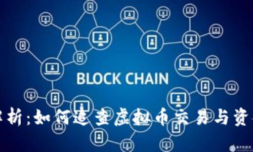 全面解析：如何追查虚拟币交易与资金流向