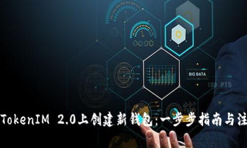 如何在TokenIM 2.0上创建新钱包：一步步指南与注意事项