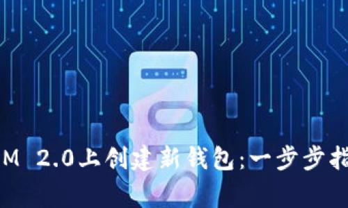 如何在TokenIM 2.0上创建新钱包：一步步指南与注意事项