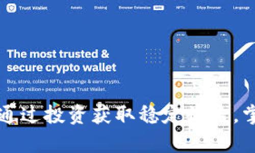 Topay虚拟币：如何通过投资获取稳定收益，掌握加密货币的未来
