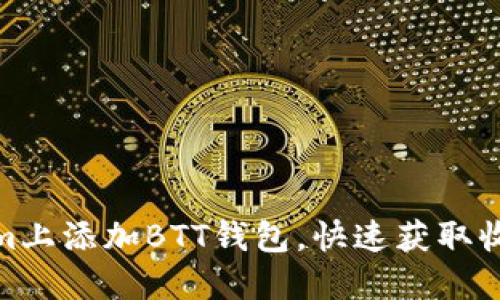 如何在Tokenim上添加BTT钱包，快速获取收益与投资机会