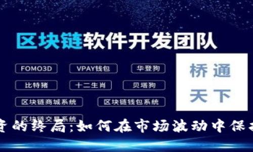 虚拟币投资的终局：如何在市场波动中保护你的资产