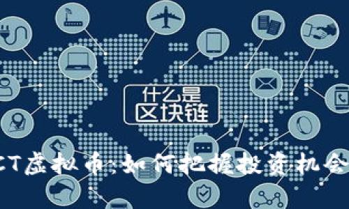 全面解析GCT虚拟币：如何把握投资机会与市场动向