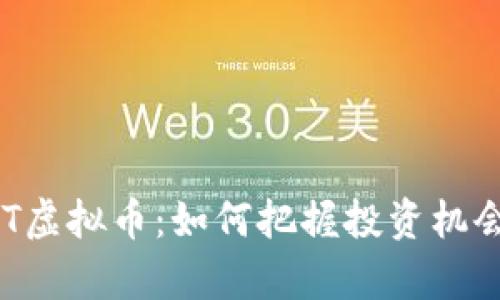 全面解析GCT虚拟币：如何把握投资机会与市场动向
