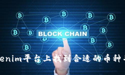 如何在Tokenim平台上找到合适的币种并进行投资