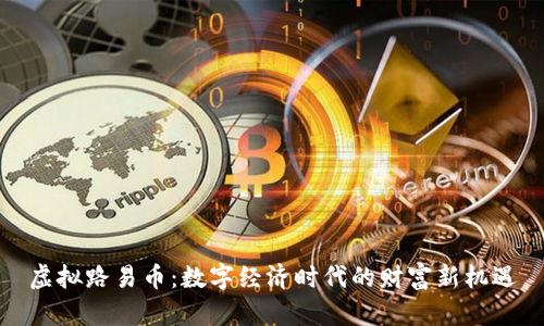 虚拟路易币：数字经济时代的财富新机遇
