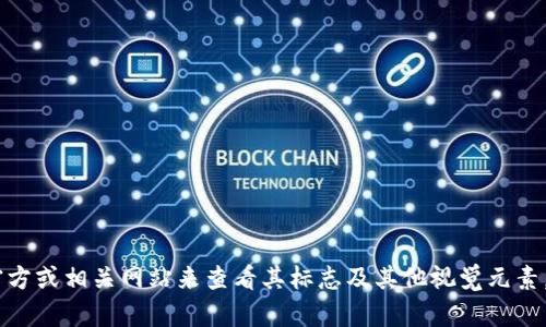 我无法直接提供或显示图片，例如“tokenim官网标志”。不过，您可以通过访问官方或相关网站来查看其标志及其他视觉元素。如果您还有关于tokenim的任何具体问题或需要的信息，我很乐意帮助您解答！