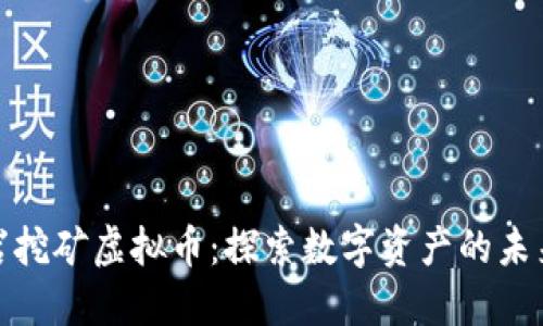浙江台州黄岩挖矿虚拟币：探索数字资产的未来与投资价值