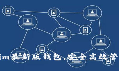 轻松下载Tokenim最新版钱包，安全高效管理你的数字资产