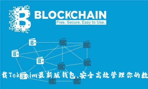 轻松下载Tokenim最新版钱包，安全高效管理你的数字资产