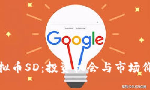 探索虚拟币SD：投资机会与市场价值详解