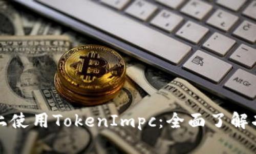 如何在电脑版上使用TokenImpc：全面了解功能与使用技巧