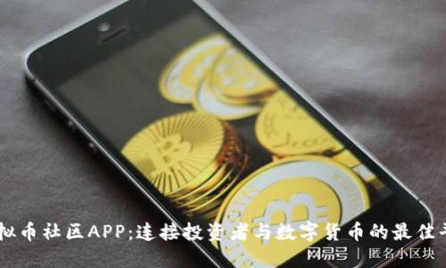 虚拟币社区APP：连接投资者与数字货币的最佳平台