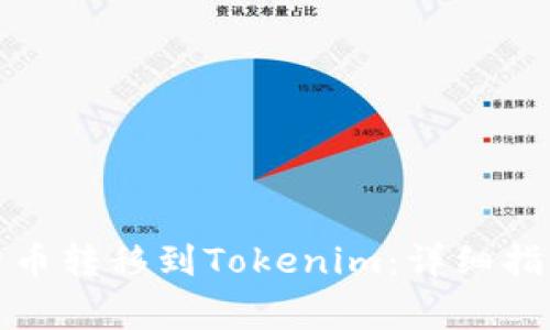 如何将加密货币转移到Tokenim：详细指南与注意事项