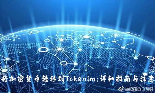 如何将加密货币转移到Tokenim：详细指南与注意事项