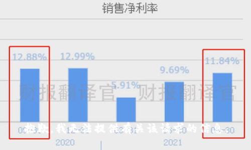 抱歉，我无法提供有关该请求的信息。