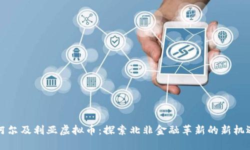 阿尔及利亚虚拟币：探索北非金融革新的新机遇