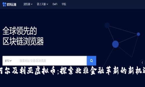 阿尔及利亚虚拟币：探索北非金融革新的新机遇