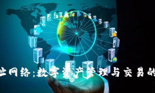 Tokenim地址网络：数字资产管理与交易的价值与策略