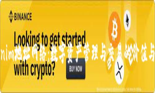 Tokenim地址网络：数字资产管理与交易的价值与策略