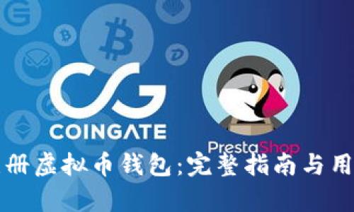 如何安全注册虚拟币钱包：完整指南与用户收益解析