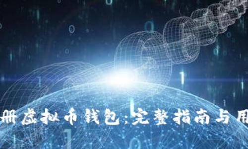 如何安全注册虚拟币钱包：完整指南与用户收益解析