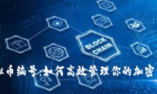 虚拟币编号：如何高效管理你的加密资产