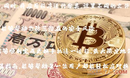    如何顺利更换手机，保障重要信息安全的指南  / 

 guanjianci  换新手机, 手机安全, 信息备份, 数据恢复, 使用技巧  /guanjianci 

引言
每当有新的智能手机发布，许多人总是会陷入换新手机的热潮之中。在这个过程中，除了选择一款适合自己的手机外，如何安全地完成手机的更换，保障重要信息的安全和完整性，都是用户不得不面对的重要问题。本文将探索换新手机的最佳实践，帮助你高效且安全地完成这一过程。

为何更换手机？
换手机的理由各不相同。有的人是因为旧手机性能不再满足需求，比如应用加载缓慢、频繁死机等；有的人则是在追求最新科技，想体验更好的摄像头、更快的处理器。还有一些用户是因为手机外观损坏或者电池寿命下降等因素。但是，无论是什么原因，更换手机都要求我们对数据的备份和转移予以充分重视。

准备工作：数据备份不可忽视
在更换手机之前，首先要做的就是对旧手机的数据进行备份。这一步骤对于保证重要信息的安全至关重要。可以选择全盘备份，将联系人、短信、照片、应用等所有数据一并保存。现在许多手机系统都内置了云备份功能，如iOS的iCloud和Android的Google Drive。使用这些工具，可以轻松地将数据备份到云端。

如何进行手机备份？
不同手机的备份方式可能有所不同，但一般来说，可以按以下步骤进行：
ul
    li对于iPhone用户：进入“设置”“Apple ID”“iCloud”“iCloud备份”，选择“立即备份”。确保已经连接上Wi-Fi网络。/li
    li对于Android用户：进入“设置”“系统”“备份”，然后开启“备份我的数据”选项，确保设备已连接到Wi-Fi。/li
/ul
在此过程中，记得检查一下重要信息的备份是否完整，比如你常用的社交软件和银行APP的数据，以及一些特定的应用配置。

停止使用旧手机的方式
在成功备份数据后，可以开始准备停用旧手机。首先，确保你已经退出所有与个人账户关联的服务，例如Apple ID、Google账户、社交媒体账户等。这是为了确保隐私不被泄露。其次，可以对旧手机进行恢复出厂设置，这样可以清除所有用户信息，保护个人数据的安全。

迎接新手机：初始设置
新手机的到来通常伴随着期待，但在欢呼雀跃之前，务必要进行正确的初始设置。在开机后，依照屏幕提示完成必要的设置，如Wi-Fi连接、地区选择、账户登录等。在登录账户时，可以连接到之前备份的信息，开始恢复数据。对比各种不同品牌的手机，其界面也有所不同，但大致流程相似。

数据恢复的重要性
在数据恢复之后，可以逐步检查已恢复信息的完整性和准确性。对于一些特定的应用程序，可能需要你再次登录甚至重新下载。在这里，记得检查你的日历、联系人、照片等是否都无误地恢复到了手机中。这一步可能会因应用的不同而亟需额外的手动操作。

经典案例分享：我自己的换机经历
我记得自己在更换手机时，最担心的就是数据的丢失。第一次换手机时，输入法的短语库和游览记录等信息都没做好备份，导致后续工作中浪费了很多时间。后来在更换第二部手机时，我借助了云备份，将各类信息保存得非常完整，因此换机后的适应性大大提高。我的一些同事由于不够重视备份，导致重要文件丢失，后悔不已。因此，总结起来，做好备份工作是换手机过程中不可或缺的一部分。

使用新手机的小技巧
每次换完新手机，除了还需熟悉新系统的使用外，想必许多人也会面对一系列新功能的挑战。诸如自定义桌面、设置隐私选项、学习新应用的使用方式，都是换机后的重要任务。同时，将应用程序进行分类，设置不同的文件夹以便快速访问，也能提升使用体验。

保障手机安全的必要措施
在新手机的使用过程中，也要特别注意安全性。设置强密码、启用指纹或面部识别都能够确保你的个人信息不被非授权人士访问。此外，定期检查手机的安全设置和隐私权限，能够帮助你防范潜在的安全风险。

总结
换新手机虽然是一个简单的过程，但其中涉及的数据安全及备份问题却不得不让人重视。通过准确的备份与恢复流程、适应新手机的使用方法以及对安全性的重视，我们才能够顺利完成更换手机这一过程，最大限度地保障自己的信息安全。在日常使用中，保持谨慎并做好备份，才能让我们的数字生活更为顺畅。

总的来说，无论是技术革新置换手机，还是因为功能需求更新换代，我们在换机过程中所经历的每一步都是为了确保自己能够在新的环境中获得最佳体验。因此，希望通过这篇指南，能够帮助每一位用户都能轻松应对换手机带来的挑战。