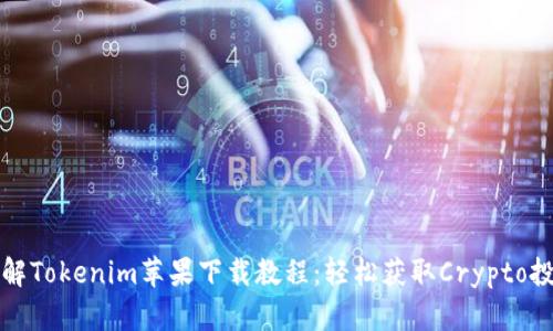 全面了解Tokenim苹果下载教程：轻松获取Crypto投资利器