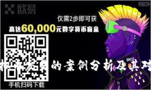 各地打击虚拟币交易的案例分析及其对市场的影响
