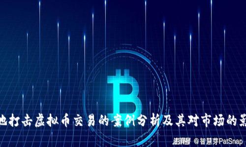 各地打击虚拟币交易的案例分析及其对市场的影响