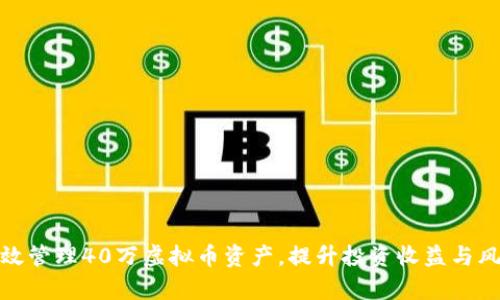 如何有效管理40万虚拟币资产，提升投资收益与风险控制